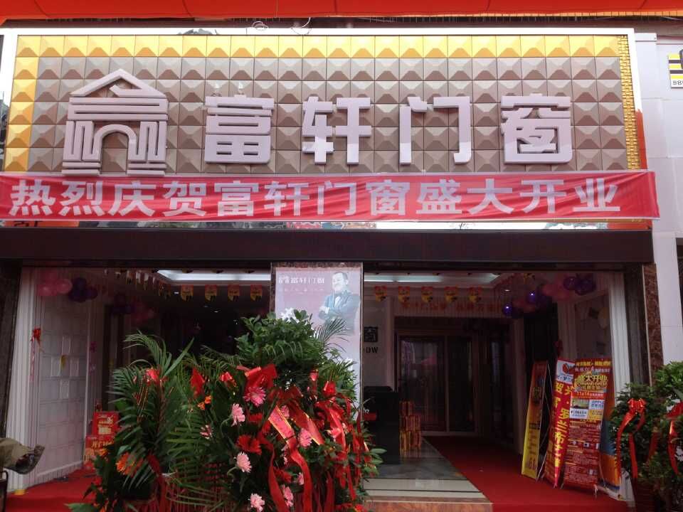 “攜手同行，共創(chuàng)輝煌” 熱烈慶祝赫章富軒專賣店隆重開業(yè)