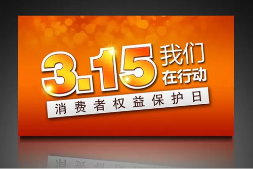 誠(chéng)信3·15 富軒門窗給利任性