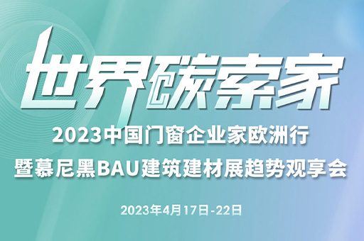 2023中國(guó)門窗企業(yè)家歐洲行暨慕尼黑BAU建筑建材展趨勢(shì)觀享會(huì)