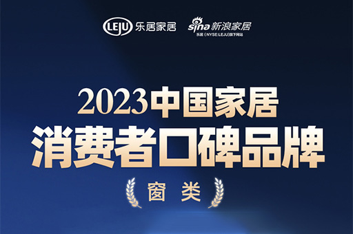 口碑傳承 心之所向 | 富軒全屋門窗榮登“2023中國(guó)家居消費(fèi)者口碑榜”