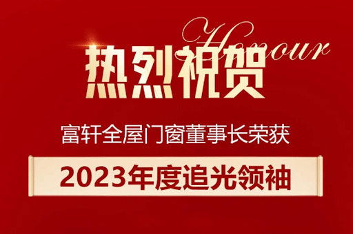 家居產(chǎn)業(yè)數(shù)智峰會(huì)盛大舉行，李昌安榮膺“2023年度追光領(lǐng)袖”稱號(hào)！