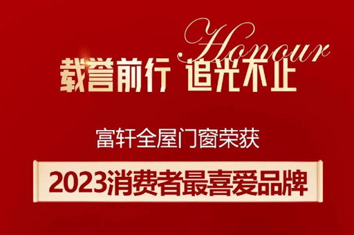 家居品牌力量榜揭曉！富軒全屋門窗斬獲消費(fèi)者最喜愛品牌獎(jiǎng)