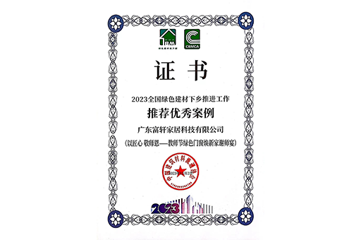 環(huán)保家居，品質(zhì)生活 I 富軒全屋門(mén)窗入選2023全國(guó)綠色建材下鄉(xiāng)推薦案例！