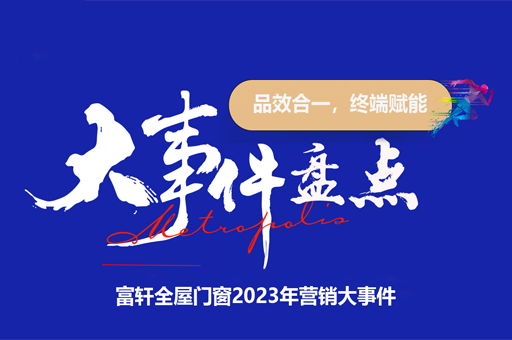 富軒全屋門(mén)窗2023：輝煌之年，營(yíng)銷大事件回顧