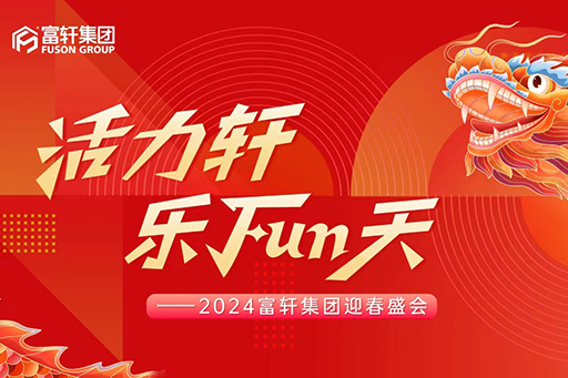 活力軒，樂(lè)FUN天 | 富軒集團(tuán)2024新春年會(huì)盛典圓滿舉行！