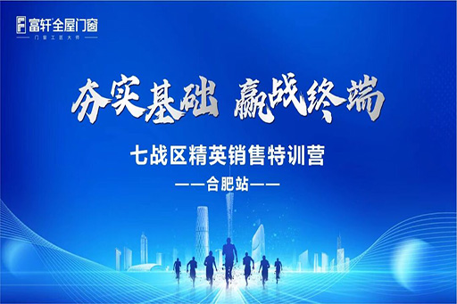 夯實基礎，贏戰終端·富軒全屋門窗七戰區精英銷售特訓營——合肥站，圓滿收官！