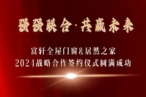 富軒全屋門窗與居然之家達成2024年戰略合作 