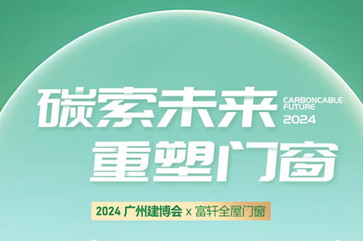 富軒全屋門窗亮相2024廣州建博會，完美收官！