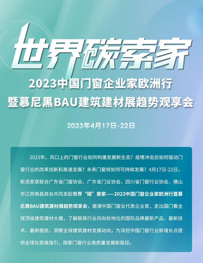 2023中國門窗企業家歐洲行暨慕尼黑BAU建筑建材展趨勢觀享會